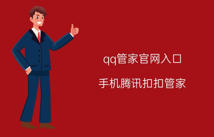 qq管家官网入口 手机腾讯扣扣管家？